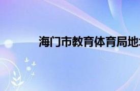 海门市教育体育局地址（海门市教育体育局）