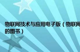 物联网技术与应用电子版（物联网技术及应用 2011年国防工业出版社出版的图书）