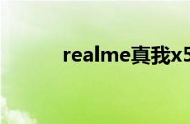 realme真我x50pro是曲面屏吗