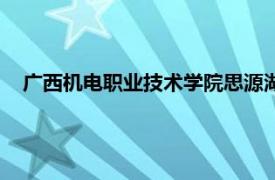 广西机电职业技术学院思源湖校区（广西机电职业技术学院）