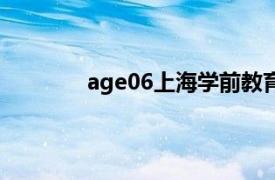 age06上海学前教育网（上海学前教育网）