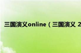 三国演义online（三国演义 2012年蓝港在线开发的网页游戏）