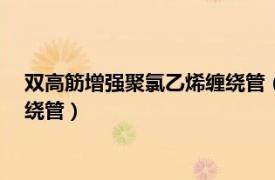 双高筋增强聚氯乙烯缠绕管（埋地用双高筋增强聚乙烯HDPE缠绕管）