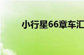 小行星66章车汇总（小行星6655）