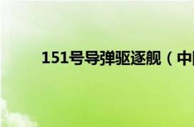 151号导弹驱逐舰（中国131南京号导弹驱逐舰）