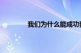 我们为什么能成功我们怎样才能继续成功