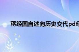 蒋经国自述向历史交代pdf百度云下载下载（蒋经国自述）