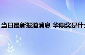 当日最新报道消息 华鼎奖是什么级别的奖 华鼎奖影后含金量高吗