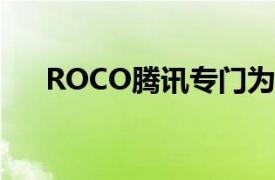 ROCO腾讯专门为儿童创造有趣的游戏