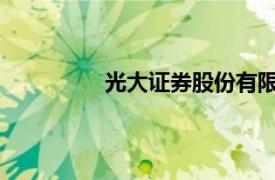 光大证券股份有限公司上海分公司部门