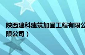 陕西建科建筑加固工程有限公司 董丹（陕西建科建筑加固工程有限公司）