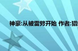 神豪:从被雷劈开始 作者:猎妖师尊（神豪：从被雷劈开始）