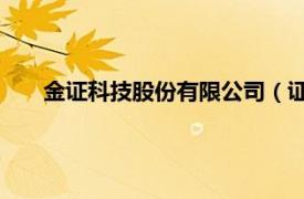 金证科技股份有限公司（证金所 佛山信息咨询有限公司）