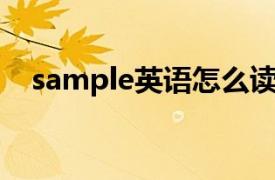 sample英语怎么读（sample 英文单词）