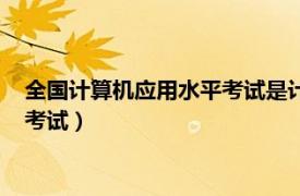 全国计算机应用水平考试是计算机二级吗（全国计算机应用水平考试）