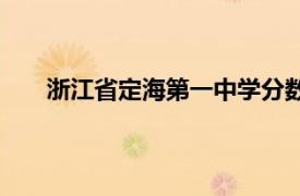 浙江省定海第一中学分数线（浙江省定海第一中学）