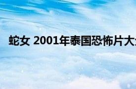 蛇女 2001年泰国恐怖片大全（蛇女 2001年泰国恐怖片）