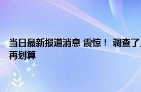 当日最新报道消息 震惊！ 调查了上千位年轻人才发现结婚生子早已变得不再划算