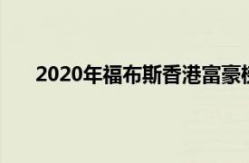 2020年福布斯香港富豪榜排名（福布斯香港富豪榜）