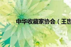 中华收藏家协会（王世标 中国收藏家协会会员）