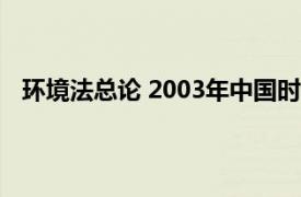 环境法总论 2003年中国时代经济出版社出版的图书目录