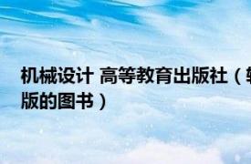 机械设计 高等教育出版社（软件设计 2020年机械工业出版社出版的图书）