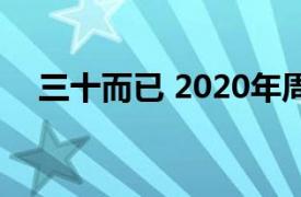 三十而已 2020年周澄奥演唱歌曲是什么