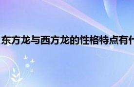 东方龙与西方龙的性格特点有什么不同用英语（东方龙与西方龙）