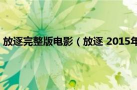 放逐完整版电影（放逐 2015年Arturo Ruiz执导的西班牙电影）