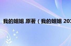 我的姐姐 原著（我的姐姐 2010年人民文学出版社出版的图书）