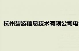 杭州碧游信息技术有限公司电话（杭州碧游信息技术有限公司）