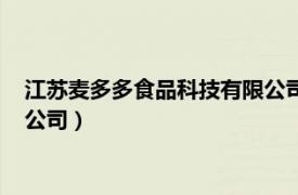 江苏麦多多食品科技有限公司怎么样（江苏麦多多食品科技有限公司）