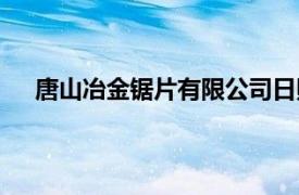 唐山冶金锯片有限公司日照（唐山冶金锯片有限公司）