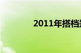 2011年搭档郑明善出演韩剧