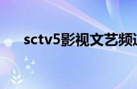 sctv5影视文艺频道电视剧（SCTV-5）