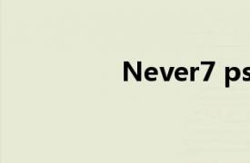 Never7 psp（Never7）