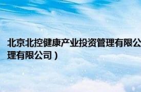 北京北控健康产业投资管理有限公司考察湘乡市（北京北控健康产业投资管理有限公司）