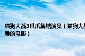 猫狗大战3爪爪集结演员（猫狗大战3：爪爪集结 2020年肖恩麦克纳马拉执导的电影）