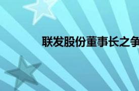 联发股份董事长之争（联发股份[002394]）