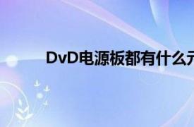 DvD电源板都有什么元件会短路（dvd电源板）