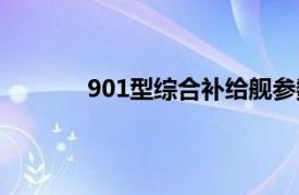 901型综合补给舰参数（901型综合补给舰）