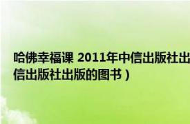 哈佛幸福课 2011年中信出版社出版的图书是什么（哈佛幸福课 2011年中信出版社出版的图书）