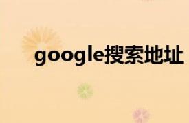 google搜索地址（Google本地搜索）