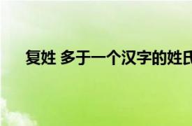 复姓 多于一个汉字的姓氏（复姓 多于一个汉字的姓）