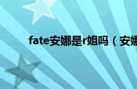 fate安娜是r姐吗（安娜 《Fate》系列中的角色）