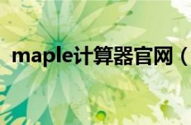 maple计算器官网（maple 工程计算软件）