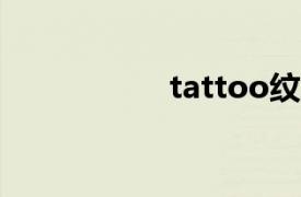 tattoo纹身（tAtto）