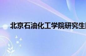 北京石油化工学院研究生院官网（北京石油化工学院）