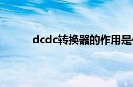 dcdc转换器的作用是什么呢（DC-DC转换器）