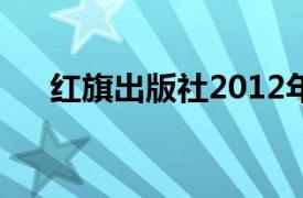 红旗出版社2012年出版的《雷锋的书》